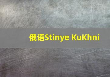 俄语Stinye KuKhni